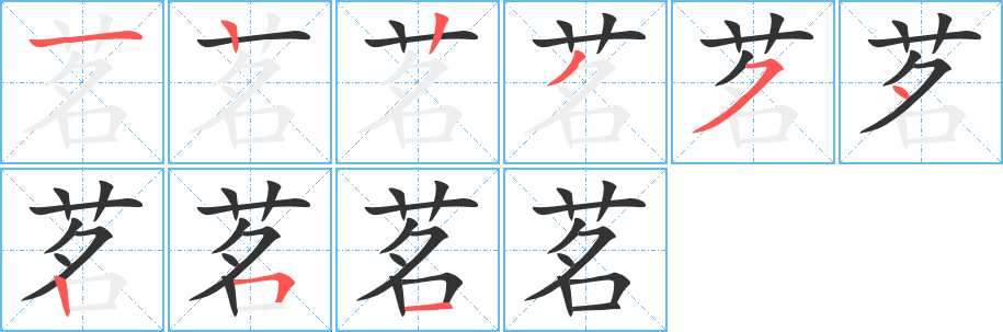 茗的笔顺