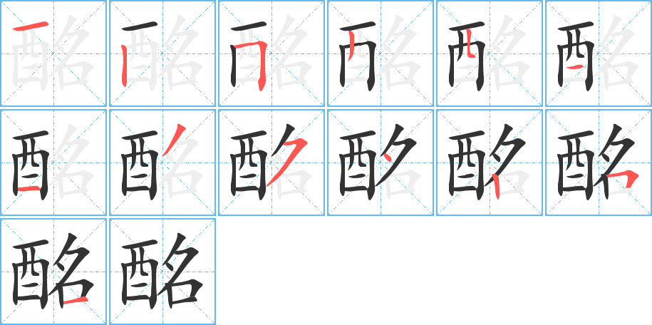 酩的笔顺