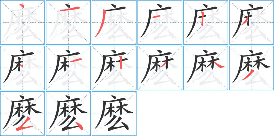 麽的笔顺