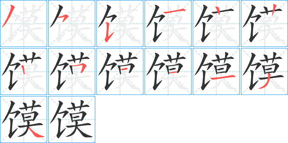 馍的笔顺