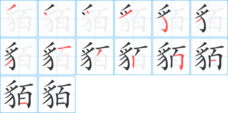 貊的笔顺