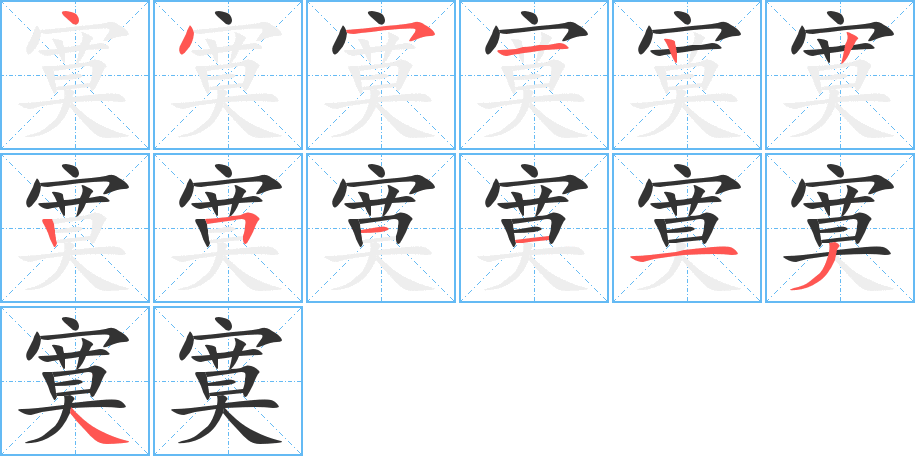 寞的笔顺