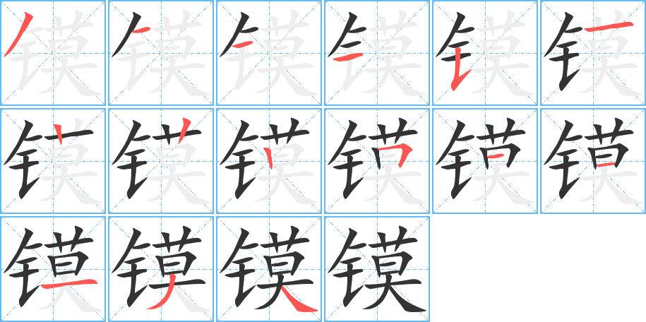 镆的笔顺