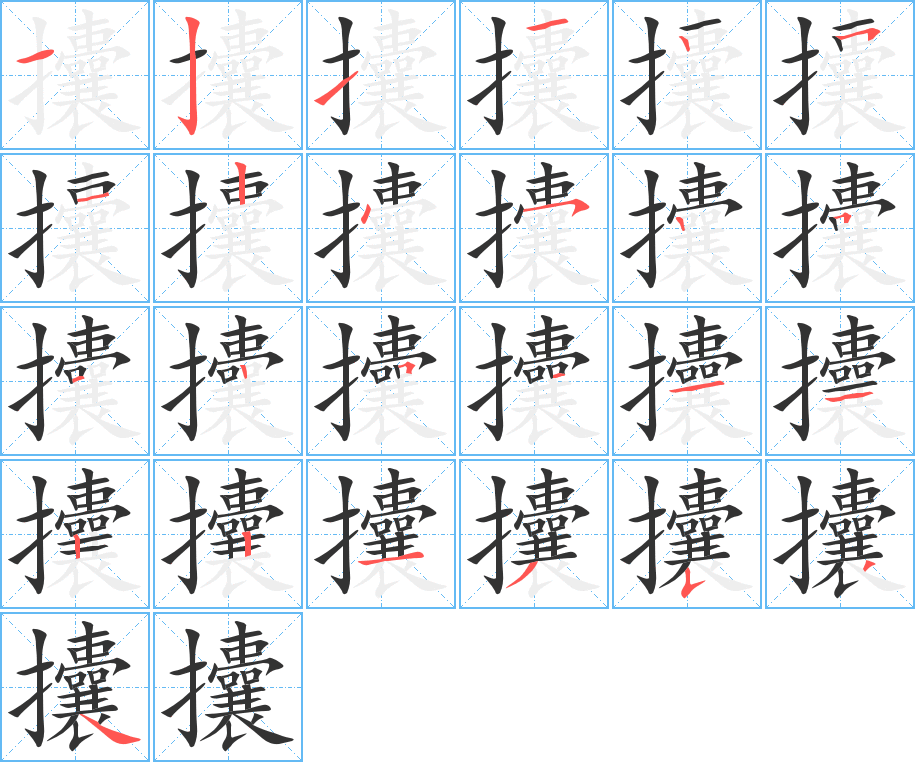 攮的笔顺