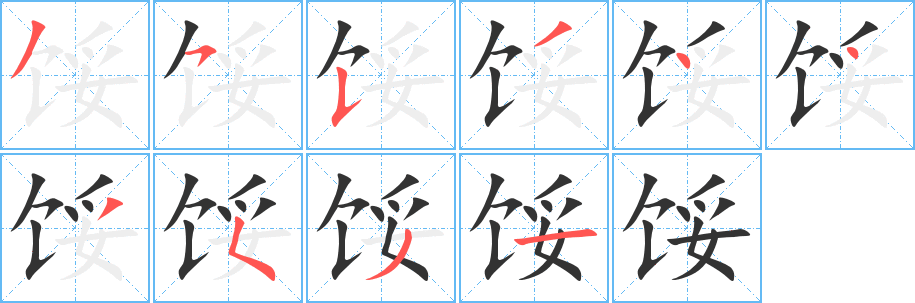 馁的笔顺