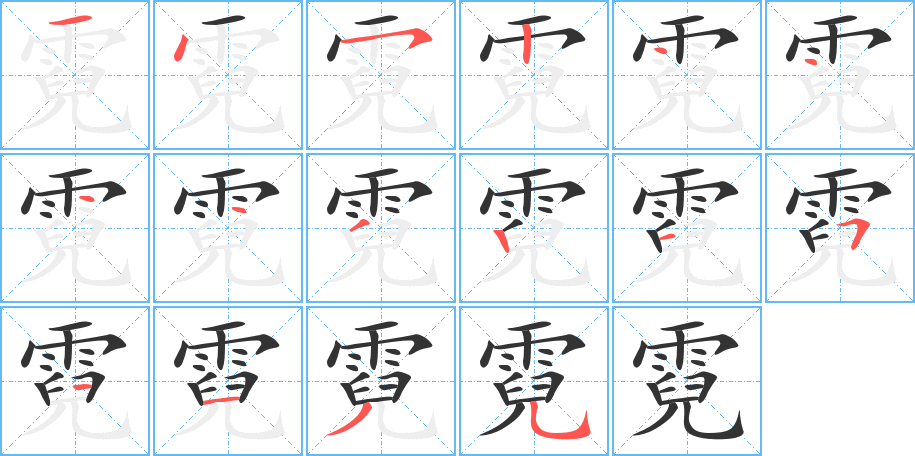 霓的笔顺