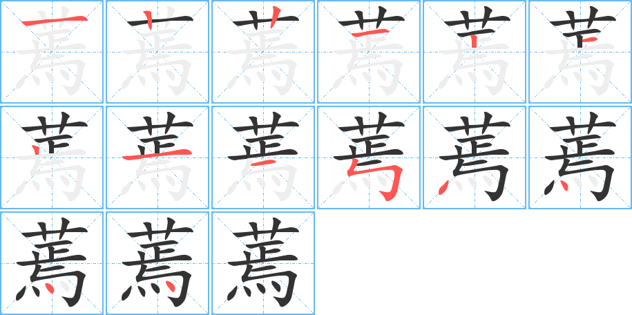 蔫的笔顺