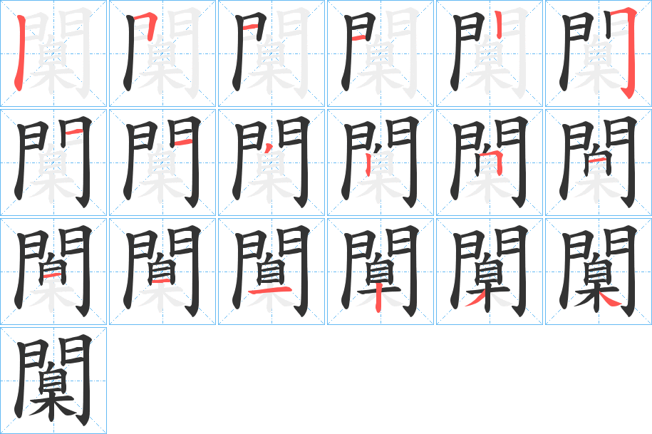 闑的笔顺