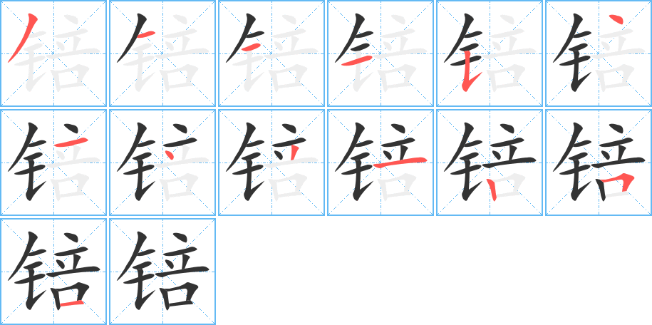 锫的笔顺