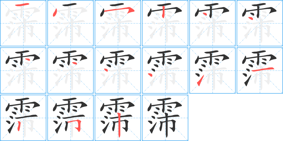 霈的笔顺