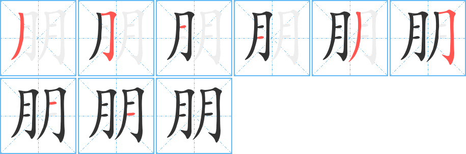 朋的笔顺