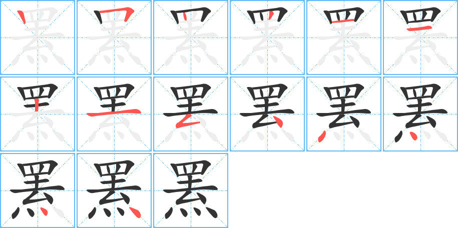 罴的笔顺