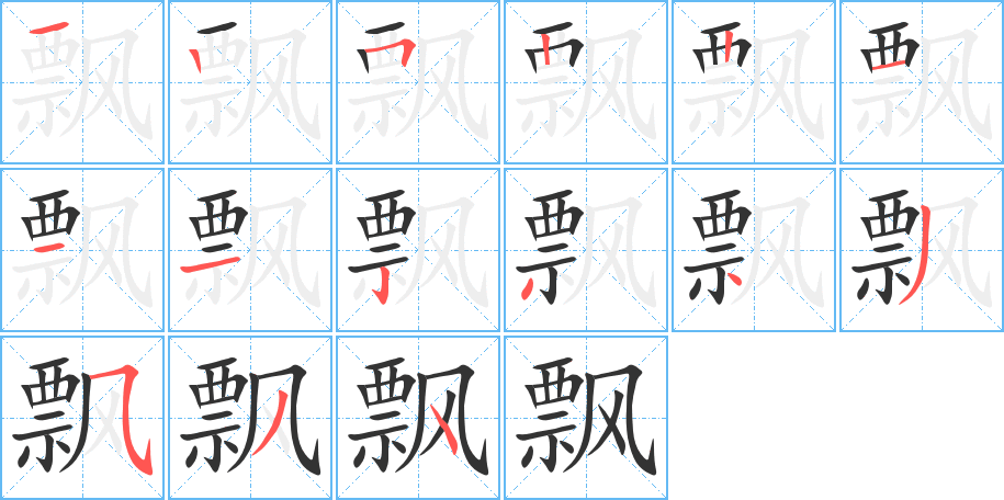 飘的笔顺