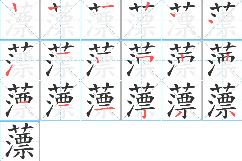 薸的笔顺