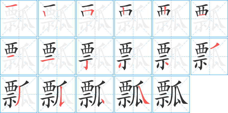 瓢的笔顺