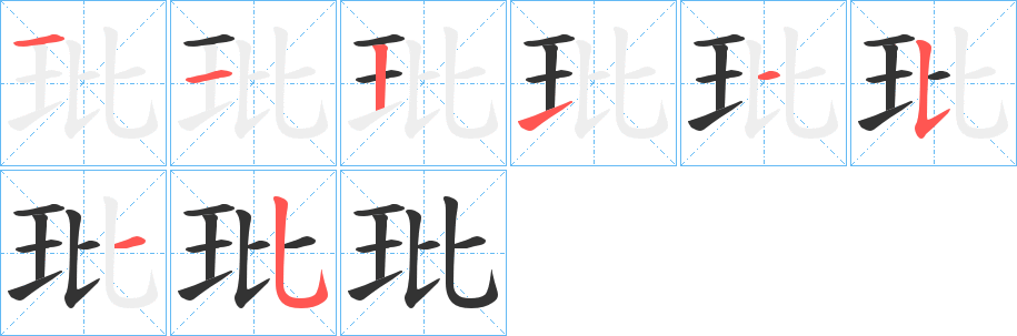 玭的笔顺