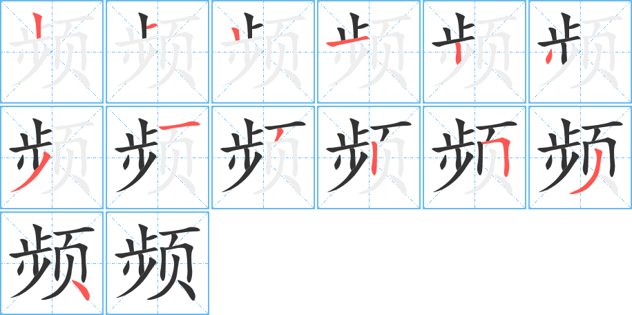 频的笔顺