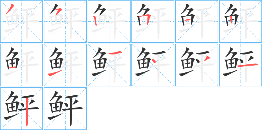 鲆的笔顺