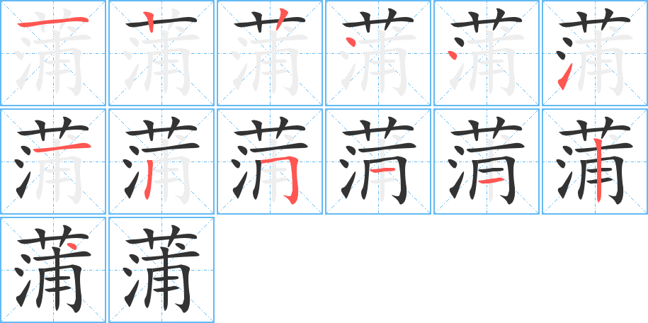 蒲的笔顺