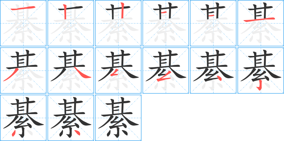 綦的笔顺