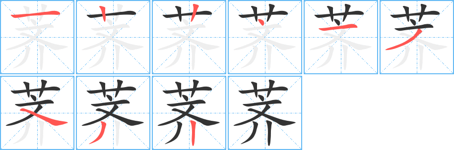 荠的笔顺