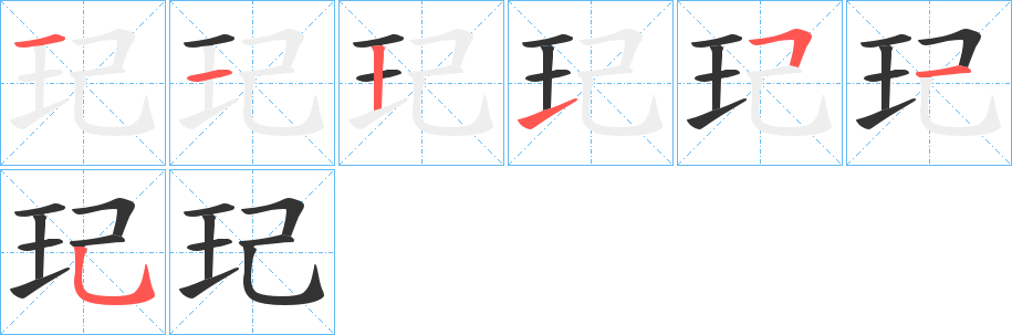 玘的笔顺