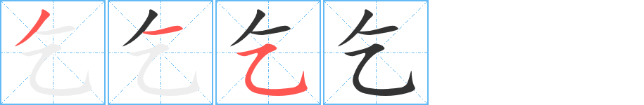 乞的笔顺