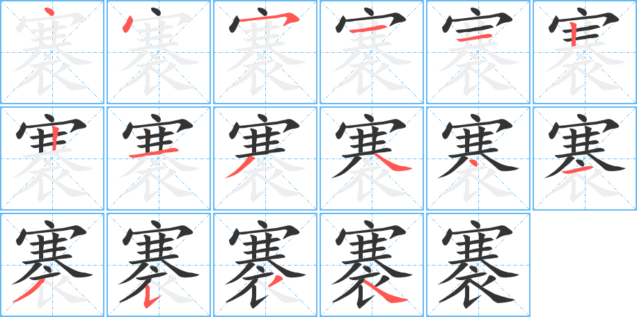 褰的笔顺