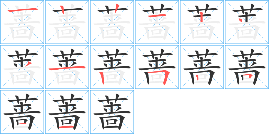 蔷的笔顺