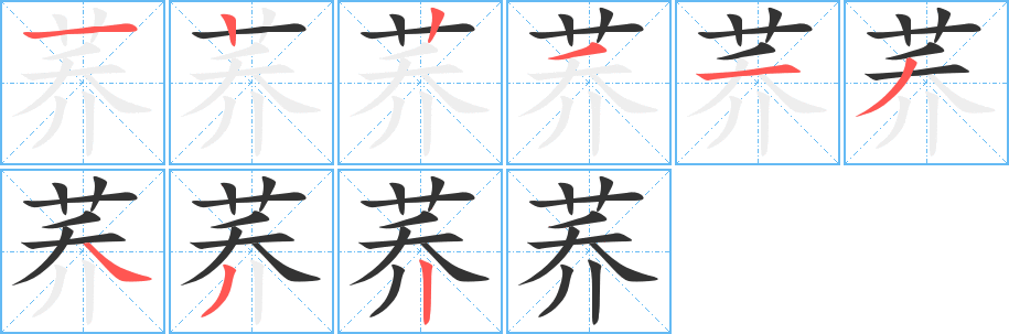 荞的笔顺