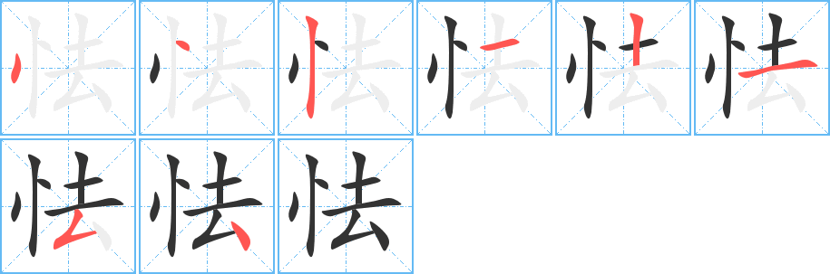 怯的笔顺