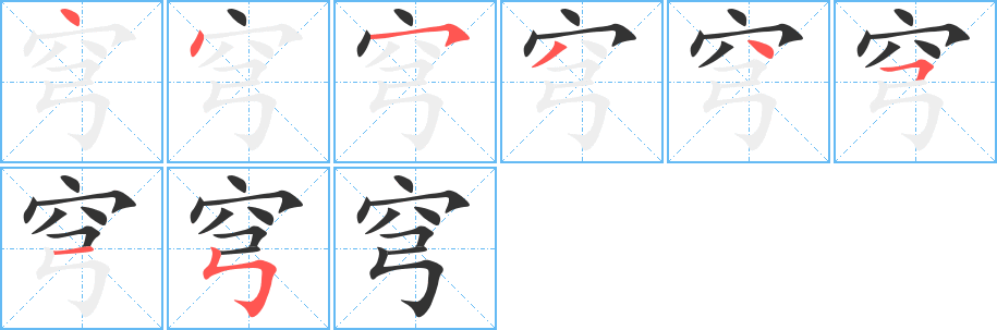 穹的笔顺