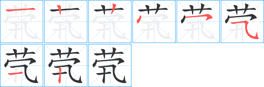 茕的笔顺