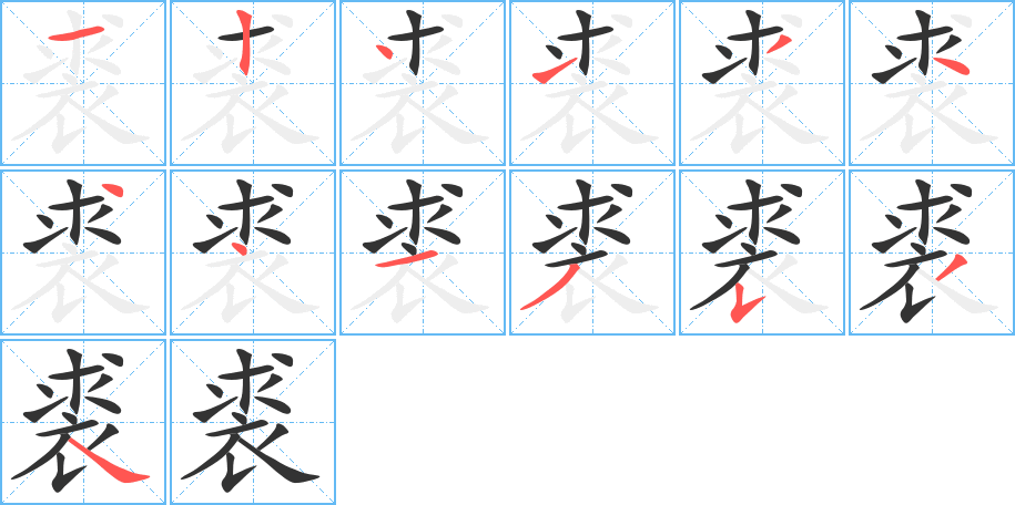 裘的笔顺