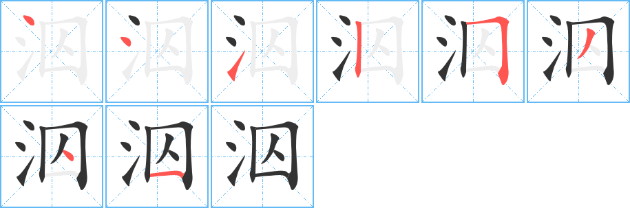 泅的笔顺