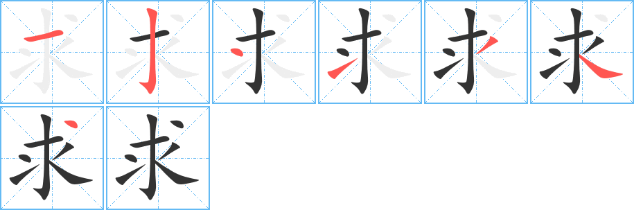 求的笔顺