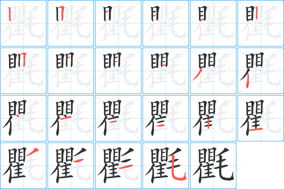 氍的笔顺