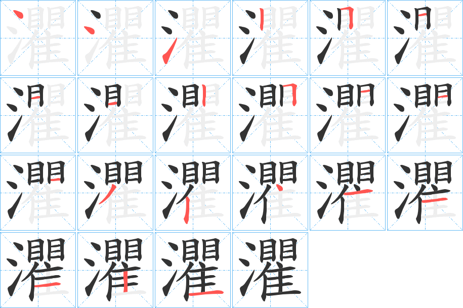 灈的笔顺