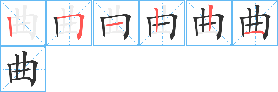 曲的笔顺