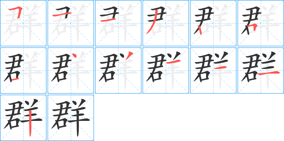 群的笔顺