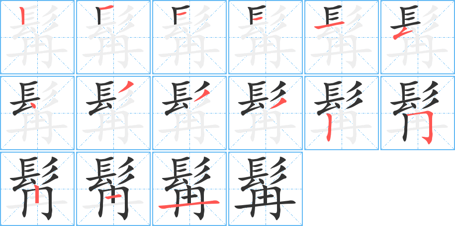 髯的笔顺