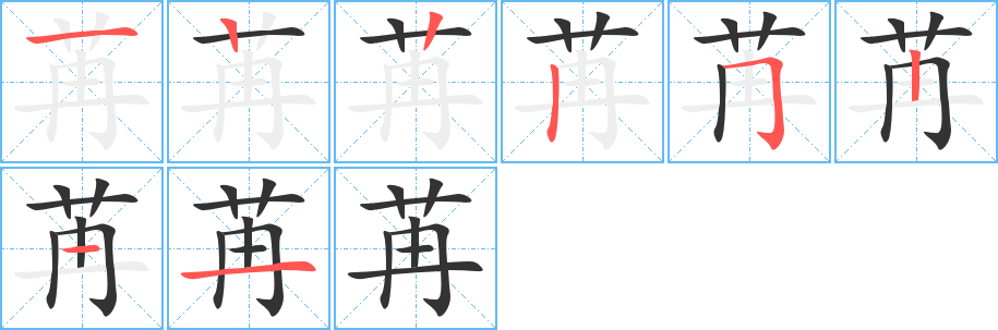 苒的笔顺