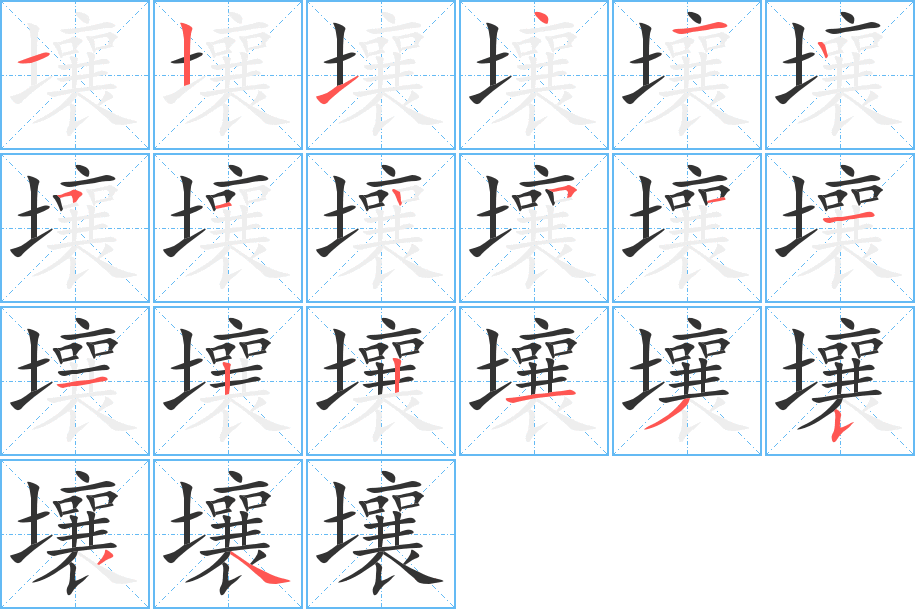 壤的笔顺