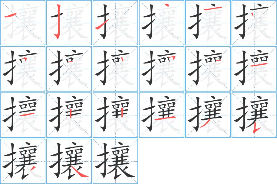 攘的笔顺