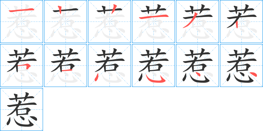 惹的笔顺