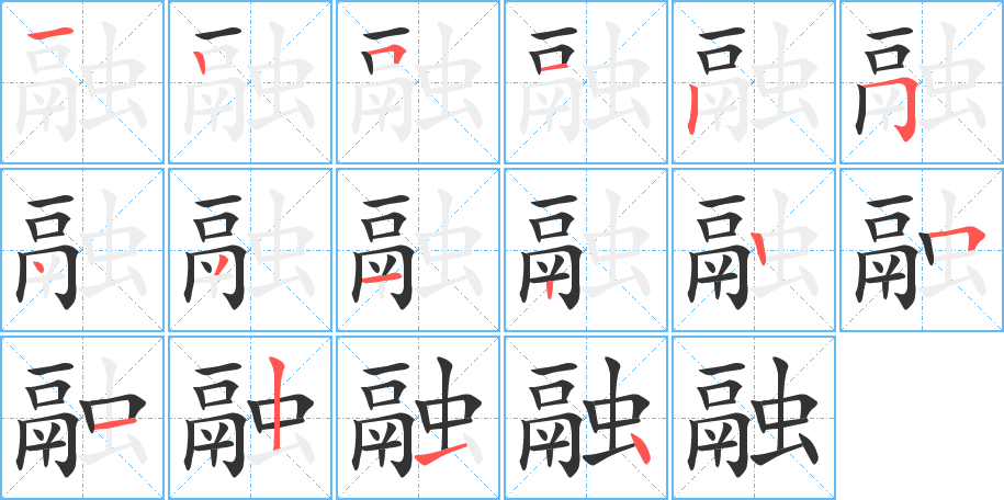 融的笔顺