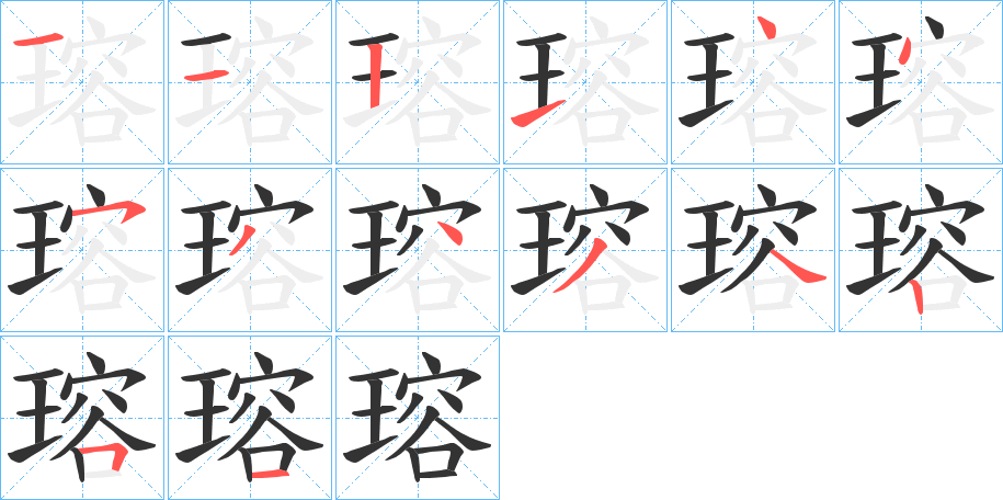 瑢的笔顺