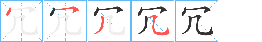 冗的笔顺