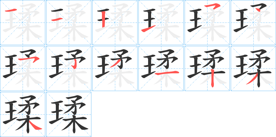 瑈的笔顺