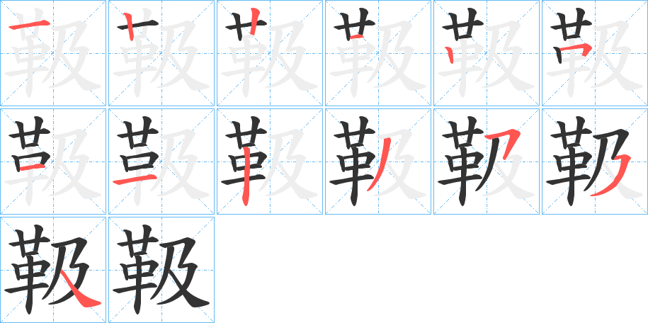 靸的笔顺